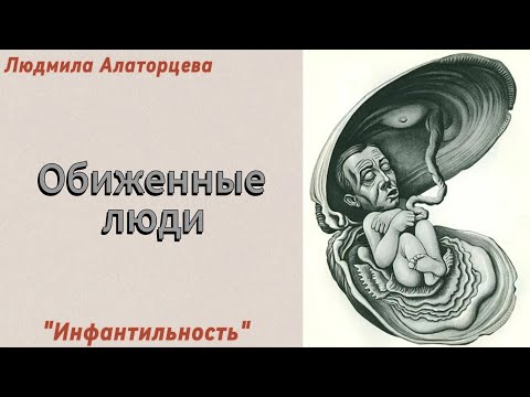 Видео: 💤 Почему люди часто обижаются? Глубокий разбор вопроса.