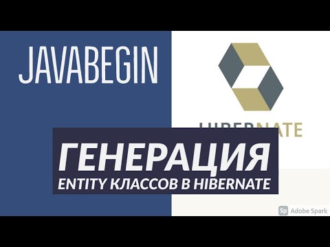 Видео: Основы Hibernate: генерация entity класса (2021)