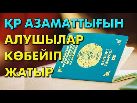 Видео: ҚР азаматтығын алу үшін... | #қандас #азаматтық