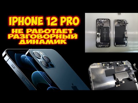 Видео: iPhone 12 Pro - не работает разговорный динамик и решение проблемы.
