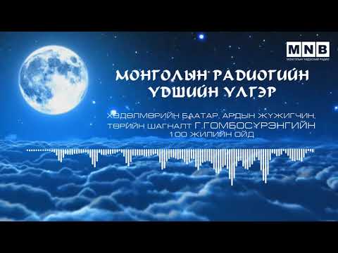 Видео: МОНГОЛ АРДЫН ҮЛГЭР "ЭРХИЙ МЭРГЭН"