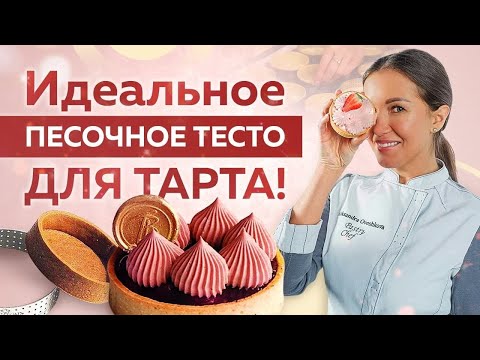 Видео: Идеальное ПЕСОЧНОЕ ТЕСТО для ТАРТА! Всего 6 ИНГРЕДИЕНТОВ!