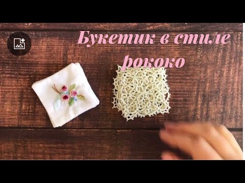 Видео: Вышиваем букетик роз рококо ( часть вторая)
