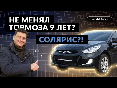 Видео: Честный отзыв от владельца: Хендай Солярис (Hyundai Solaris)