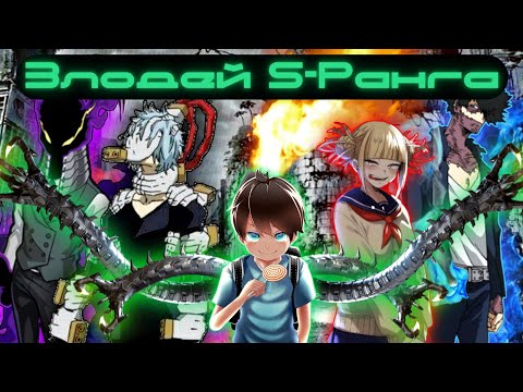 Видео: [Злодей S-ранга] — «Моя игровая площадка» | альтернативный сюжет my hero academy