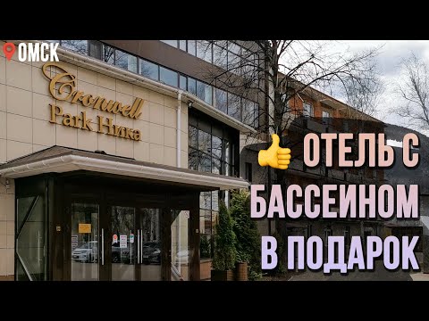 Видео: Обзор отеля Cronwell Park Ника. Бассейн и термы, кафе, фитнес. Идеален для Омичей и гостей города