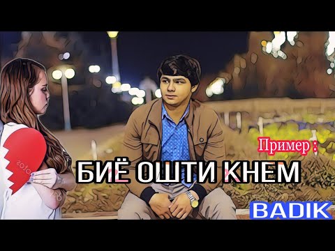 Видео: BADIK ❤️( БИЁ ОШТИ КНЕМ )❤️ NEW RAP 2020