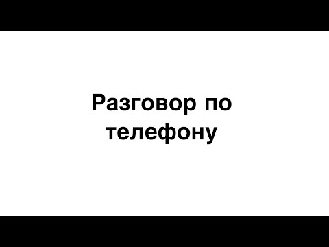 Видео: Разговор по телефону