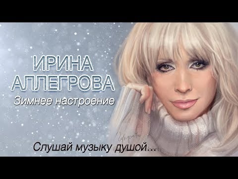 Видео: АУДИО Ирина Аллегрова "Зимнее настроение"