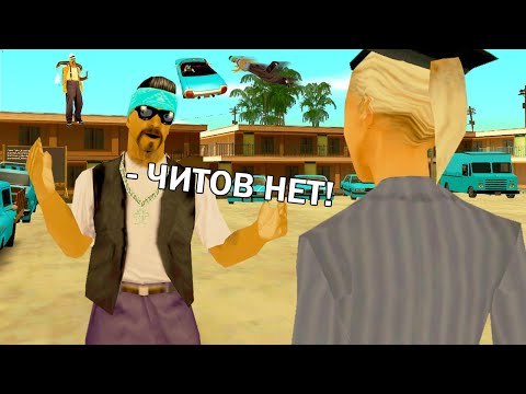 Видео: ПРОВЕРКА ГЕТТО НА ЧИТЫ в GTA SAMP #2
