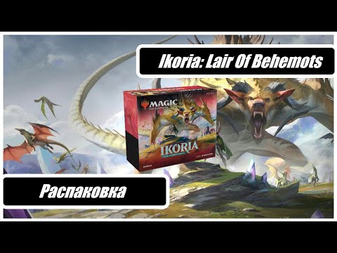 Видео: Зверская распаковка MTG Ikoria Lair Of Behemots Bundle