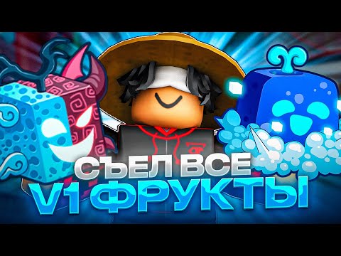 Видео: СЪЕЛ ВСЕ V1 ФРУКТЫ В BLOX FRUITS