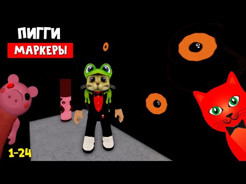 Видео: НАЙДИ МАРКЕРЫ в Пигги роблокс | Piggy: Find the Markers roblox | Как найти маркеры в Пигги (1-24)