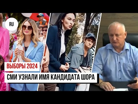 Видео: СМИ узнали имя кандидата Шора/Коммунисты обвиняют Додона/Граждан Молдовы незаконно включили в списки