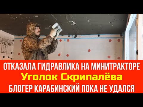 Видео: №48 Отказала гидравлика на минитракторе / Уголок Скрипалёва / Блогер Карабинский пока не удался