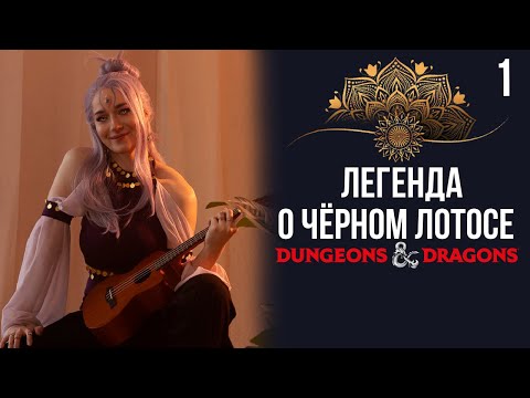 Видео: Последний долг | DnD | Кампания: Легенда о чёрном лотосе | 1 серия | Dungeons & Dragons