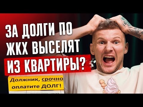 Видео: Задолженность по квартплате ЖКХ, могут ли выселить из квартиры за долги? #долги #квартира #деньги