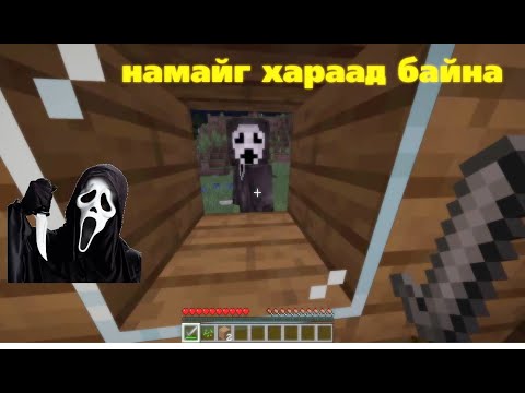 Видео: Аймшгийн кино Minecraft дээр 😱 | PART 2 | Minecraft Mongolia
