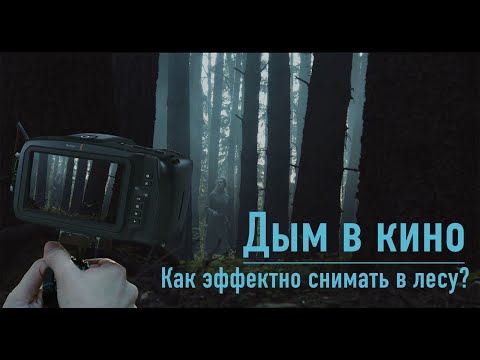 Видео: Как использовать ДЫМ в кино? Как снять? Операторский прием. Владислав Ермилов