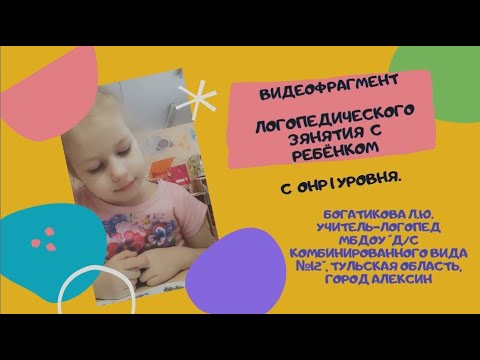Видео: Фрагмент индивидуального  занятия  с ребёнком по формированию слоговой структуры слова