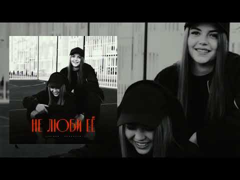 Видео: Lustova, Romanova - Не люби её (Официальная премьера трека)