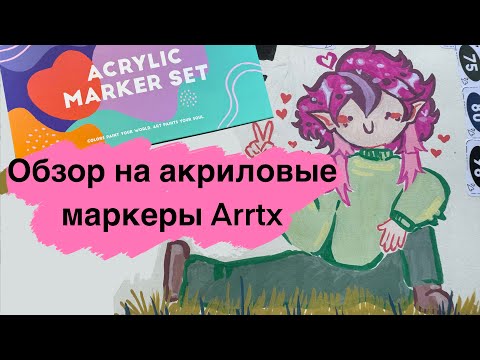 Видео: Обзор на акриловые маркеры Arrtx/36 цветов