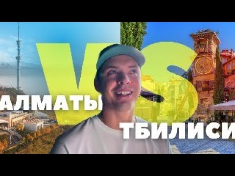 Видео: Тбилиси vs Алматы | НОВАЯ столица эмиграции? 🤔