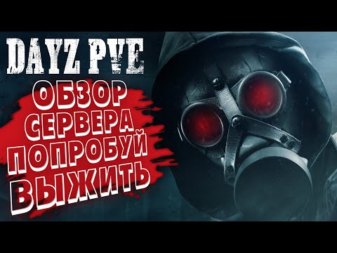 Видео: ОБЗОР DAYZ PVE ПОПРОБУЙ ВЫЖИТЬ | ДЕЙЗ ПВЕ СЕРВЕР АТМОСФЕРНОЕ ВЫЖИВАНИЕ