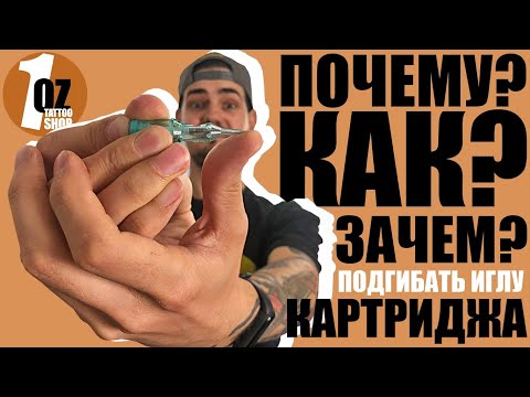 Видео: Зачем подгибать иглу в тату картриджах? | Тату картридж брызгает краской, что делать?