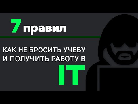 Видео: Как не бросить УЧЕБУ и стать ПРОГРАММИСТОМ? 7 ВАЖНЫХ ПРАВИЛ