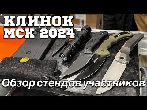 Видео: #Клинок Москва 2024 / обзор стендов. #edc #knife #urbanscout