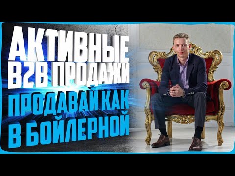 Видео: ВСЕ ПРО B2B ПРОДАЖИ ЗА 77 МИНУТ | АКТИВНЫЕ ПРОДАЖИ