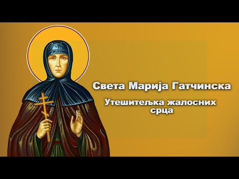Видео: Предавање о Светој Марији Гачинској - Манастир Богородице Тројеручице на Авали