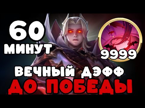 Видео: ИГРА 60 МИНУТ ДЕФАЕМ БАЗУ ДО КОНЦА половина врагов ливнула!!! МЛББ