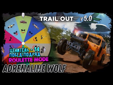 Видео: НЕВЕРОЯТНО! 😱 14 побед подряд в TRAIL OUT (Рулетка Джокера)
