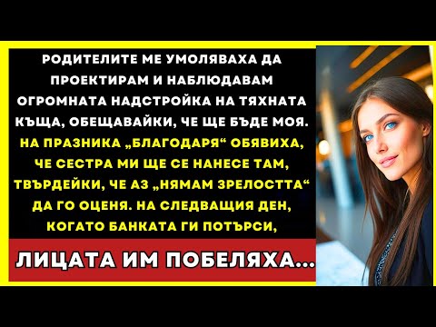 Видео: Родителите Ми Обещаха Разширението, Но Го Дадоха На Разглезената Ми Сестра...