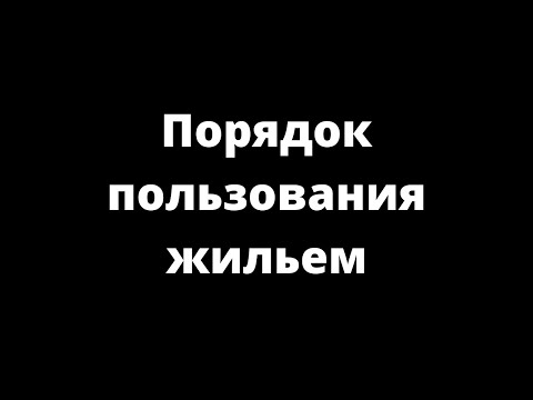 Видео: ПОРЯДОК ПОЛЬЗОВАНИЯ ЖИЛЬЕМ