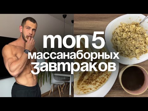 Видео: ТОП-5 ЗАВТРАКОВ ДЛЯ НАБОРА МЫШЕЧНОЙ МАССЫ