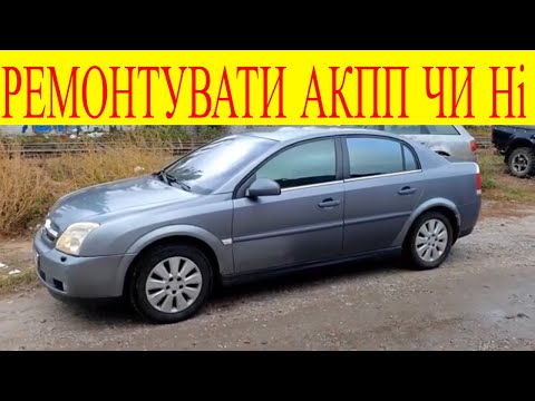 Видео: Не поспішайте ремонтувати АКПП поки не подивитесь це відео на прикладі Opel Vectra C  Z22SE АКПП