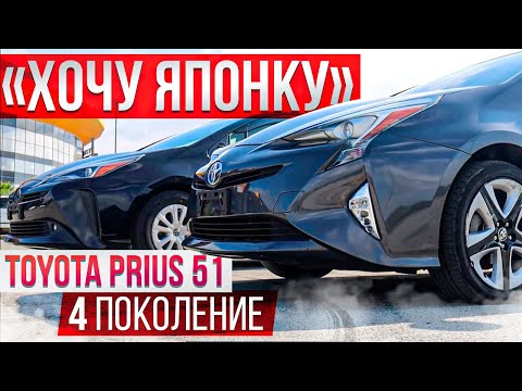 Видео: 🎌ХОЧУ ЯПОНКУ🎌 Toyota Prius 51 кузов.Меня покорил этот ГИБРИД.