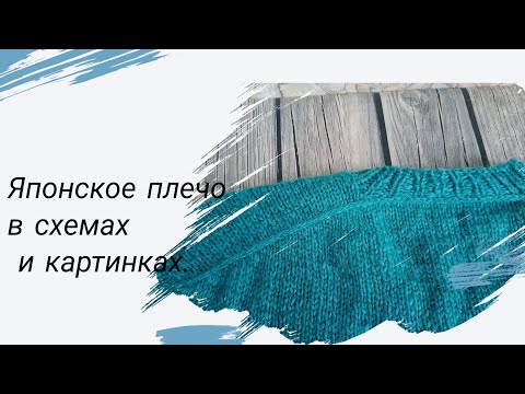 Видео: Японское плечо в схемах и картинках 🧶