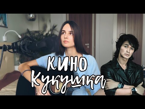 Видео: Кино - Кукушка (кавер под гитару и не только)