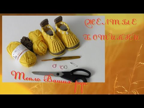 Видео: #226. ЖЁЛТЫЕ БОТИНКИ. Пинетки крючком.