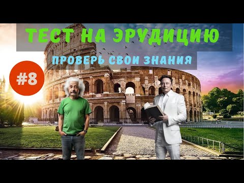 Видео: Разминка для ума #8 | Тест на общие знания, эрудицию,  и кругозор | Вопросы ответы