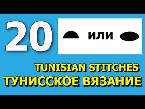 Видео: Тунисское вязание крючком Урок 20