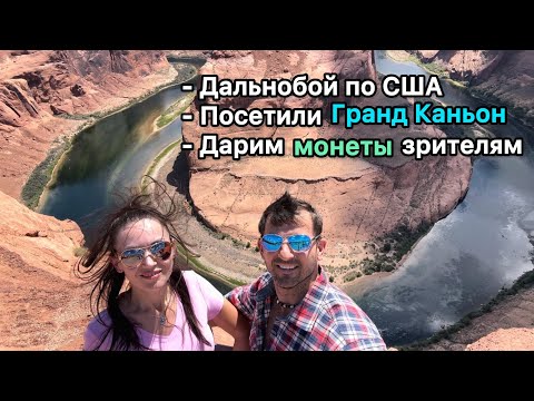 Видео: Рабочие будни дальнобойщиков/ Посетили Гранд Каньон