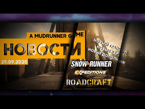 Видео: Новости 29.09 "a MudRunner game!" #roadcraft #snowrunner  #expeditionsamudrunnergame