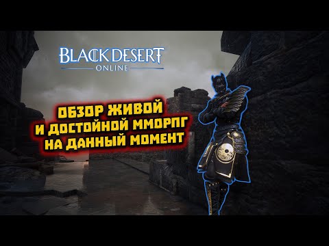 Видео: Black Desert Online - BDO обзор 2024