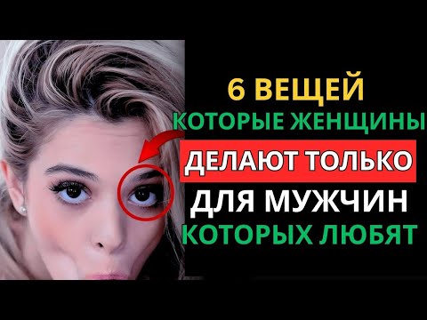 Видео: 6 ВЕЩЕЙ, КОТОРЫЕ ЖЕНЩИНЫ ДЕЛАЮТ ТОЛЬКО ДЛЯ МУЖЧИН, КОТОРЫХ ОНИ ЛЮБЯТ | СТОИЦИЗМ