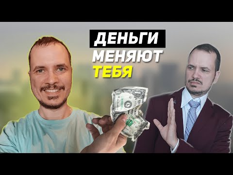 Видео: Как ты изменишься, когда разбогатеешь
